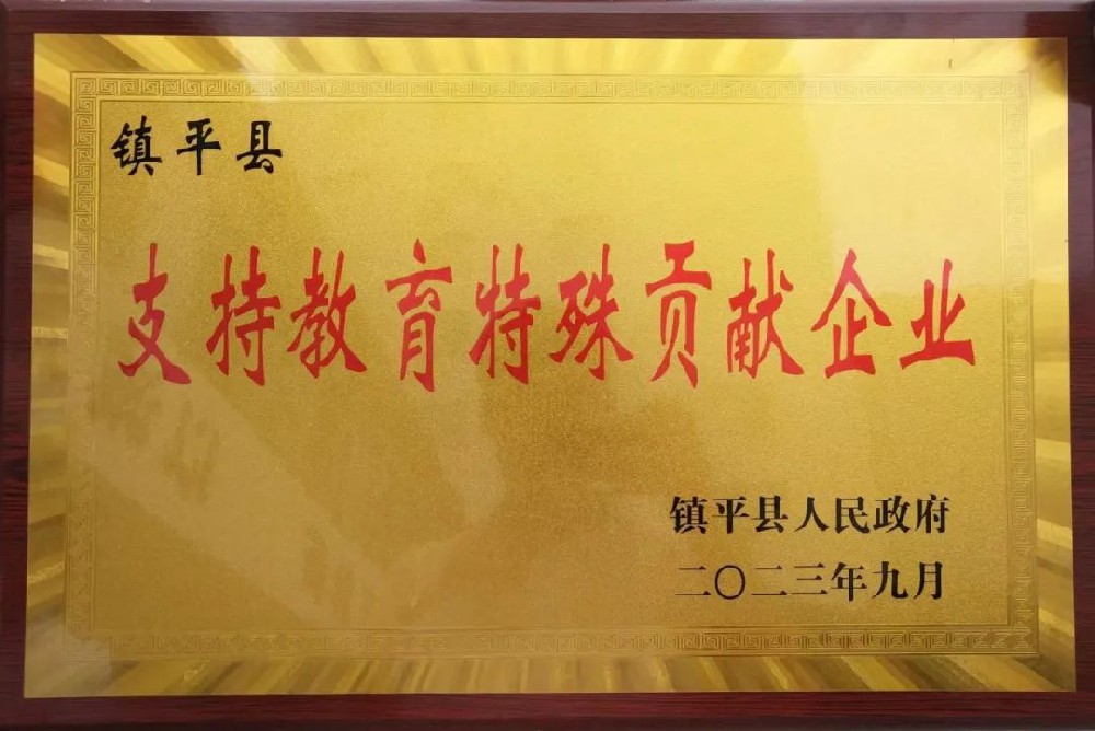 喜報(bào)！公司獲評“支持教育特殊貢獻(xiàn)企業(yè)”榮譽(yù)稱號！