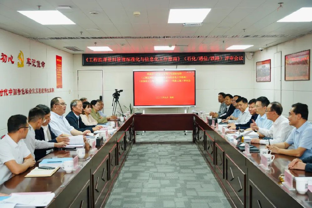 《工程監理資料管理標準化與信息化工作指南》（石油化工工程）（通信工程）（鐵路工程）評審會順利召開！