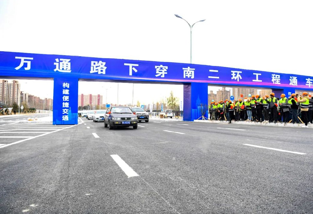 喜報(bào)丨公司監(jiān)理的萬通路下穿南二環(huán)工程項(xiàng)目正式通車！
