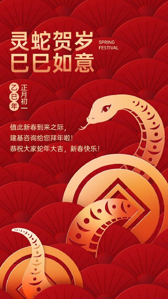 建基咨詢祝大家蛇年大吉、巳巳如意！