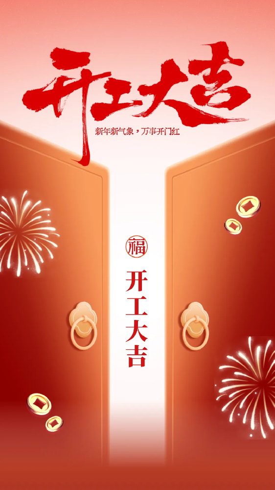 開工大吉│新年新氣象，萬事開門紅！