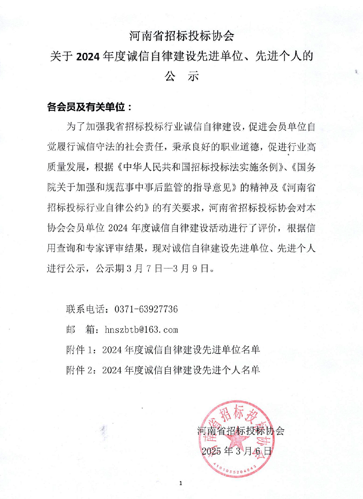 河南省招標投標協會公布2024年度誠信自律建設先進名單，我司榮膺雙項榮譽！