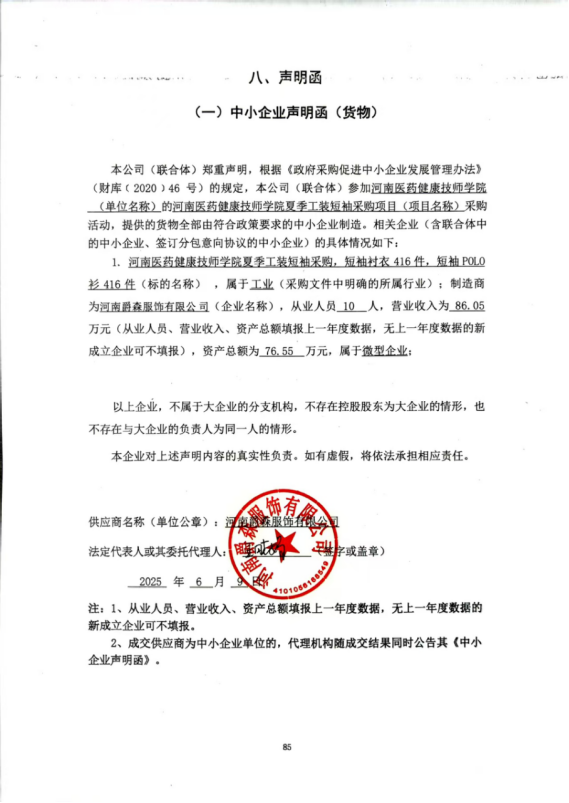 河南醫藥健康技師學院夏季工裝短袖采購項目-成交公告