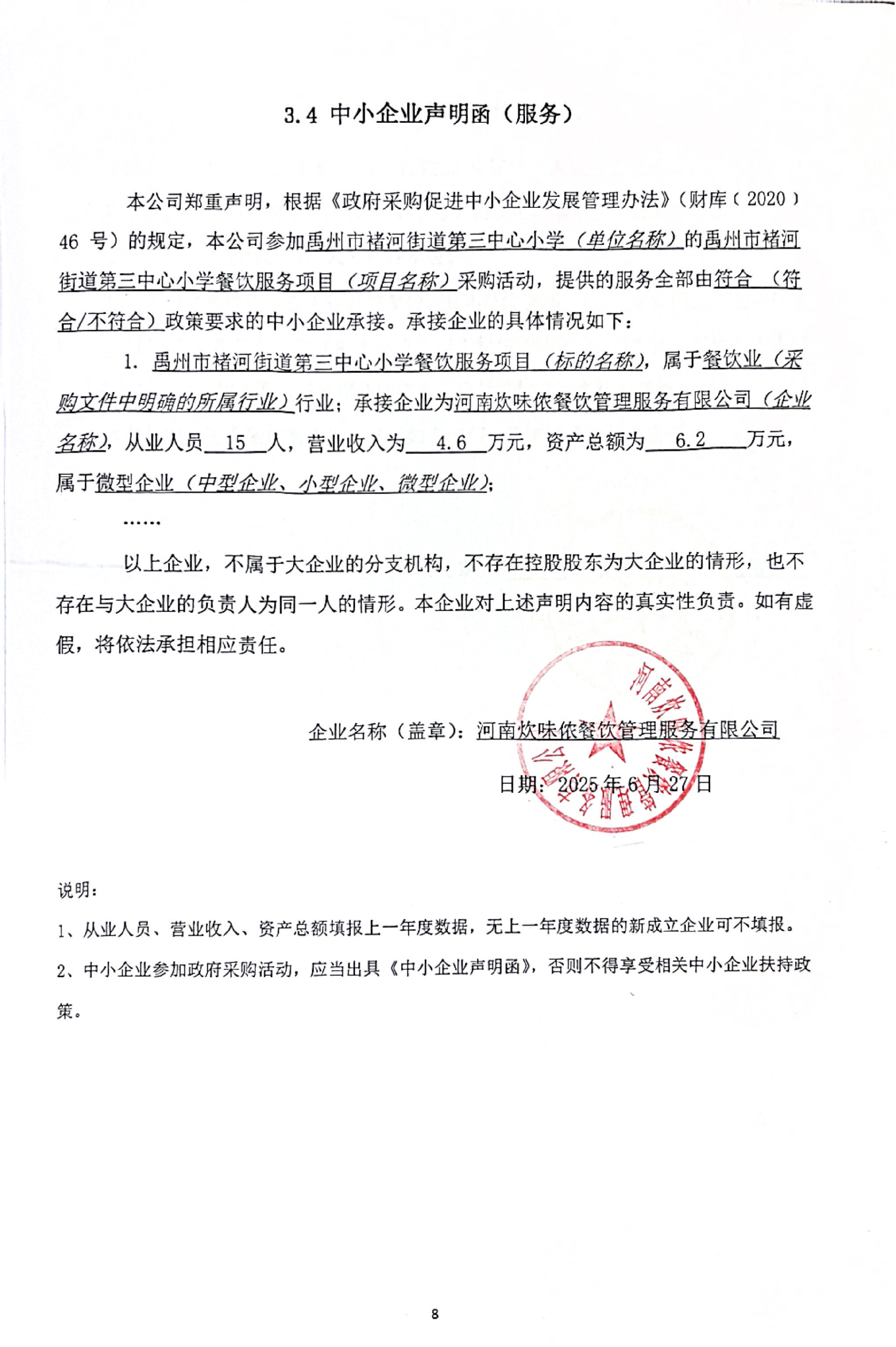 禹州市褚河街道第三中心小學(xué)餐飲服務(wù)項目  評標(biāo)結(jié)果公示