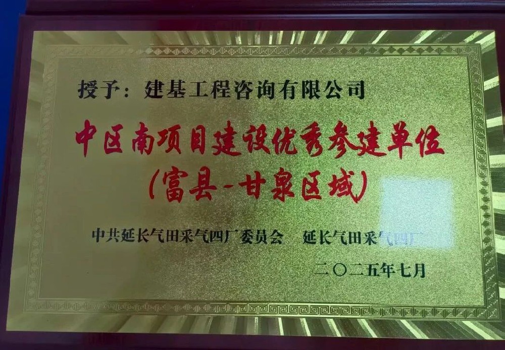 建基咨詢榮獲延長(zhǎng)氣田采氣四廠“中區(qū)南項(xiàng)目建設(shè)優(yōu)秀參建單位”稱號(hào)?